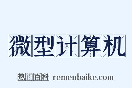 微型计算机是什么意思的图片
